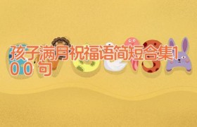 孩子满月祝福语简短合集100句
