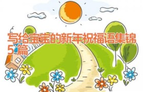 写给宝宝的新年祝福语集锦5篇