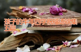 孩子的牛年四字祝福语锦集五篇