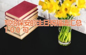 写给保安的生日祝福语汇总100句