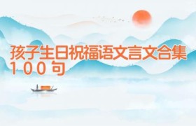 孩子生日祝福语文言文合集100句