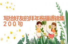 写给好友的拜年祝福语锦集200句