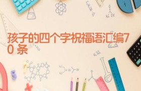 孩子的四个字祝福语汇编70条