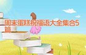 周末蛋糕祝福语大全集合5篇