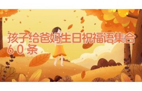 孩子给爸妈生日祝福语集合60条