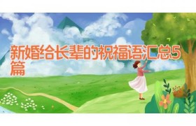 新婚给长辈的祝福语汇总5篇