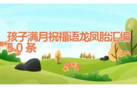孩子满月祝福语龙凤胎汇编50条