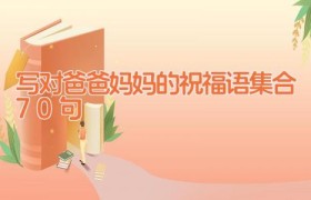 写对爸爸妈妈的祝福语集合70句