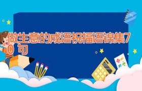 做生意的成语祝福语锦集70句