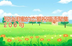 写给闺蜜的恋爱祝福语聚集200句