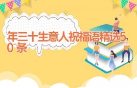年三十生意人祝福语精选50条