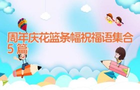 周年庆花篮条幅祝福语集合5篇