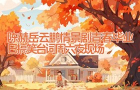 陈赫岳云鹏情景剧青春毕业日搞笑台词 周六夜现场