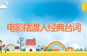 电影摆渡人经典台词