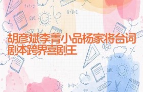 胡彦斌李菁小品杨家将台词剧本 跨界喜剧王