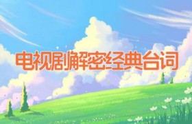 电视剧解密经典台词