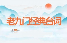 老九门经典台词