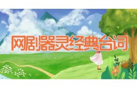 网剧器灵经典台词