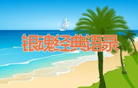 银魂经典语录