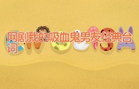 网剧我的吸血鬼男友经典台词