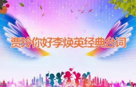 贾玲你好李焕英经典台词