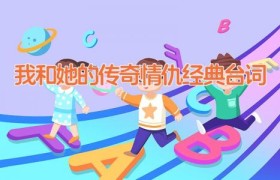 我和她的传奇情仇经典台词