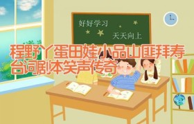程野丫蛋田娃小品山匪拜寿台词剧本 笑声传奇