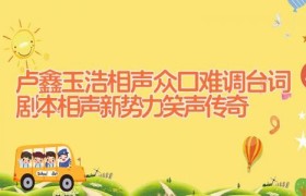 卢鑫玉浩相声众口难调台词剧本 相声新势力 笑声传奇