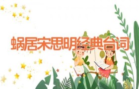 蜗居宋思明经典台词