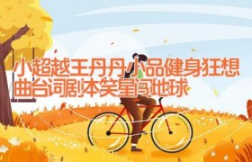 小超越王丹丹小品健身狂想曲台词剧本 笑星闯地球