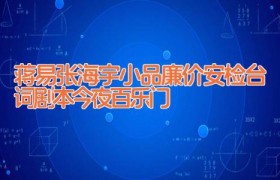 蒋易张海宇小品廉价安检台词剧本 今夜百乐门