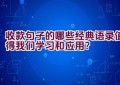 收款句子的哪些经典语录值得我们学习和应用？