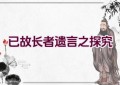 已故长者遗言之探究
