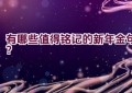 “有哪些值得铭记的新年金句？”