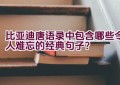 比亚迪唐语录中包含哪些令人难忘的经典句子？