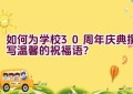 如何为学校30周年庆典撰写温馨的祝福语？