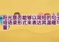 阳光是否能够以简短的句子或语录形式来表达其温暖与力量？