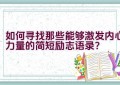 如何寻找那些能够激发内心力量的简短励志语录？