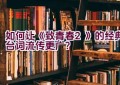 如何让《致青春2》的经典台词流传更广？