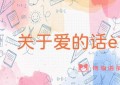 关于爱的话语