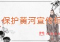 保护黄河宣传标语