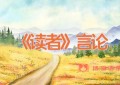 《读者》言论