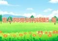 世人求财的诗句锦集5篇
