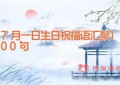 7月一日生日祝福语汇聚100句