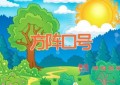 方阵口号