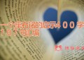 一个座右铭的启示400字107句汇编