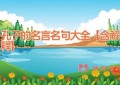 孔子的名言名句大全【含解释】
