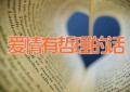 爱情有哲理的话