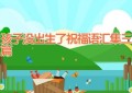 孩子没出生了祝福语汇集三篇