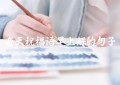 每天祝福语早上好的句子